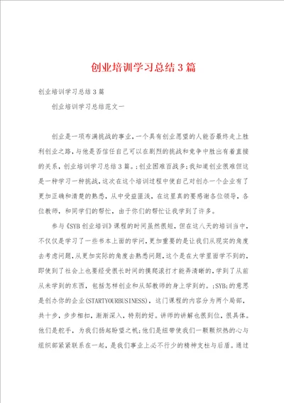 创业培训学习总结3篇