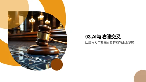 AI法学：新世界的探索