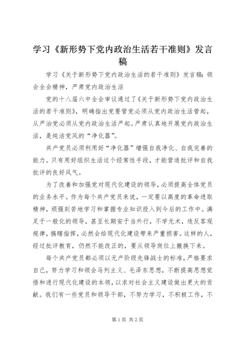 学习《新形势下党内政治生活若干准则》发言稿.docx