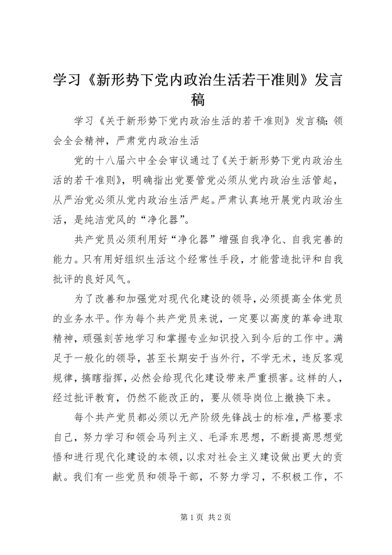 学习《新形势下党内政治生活若干准则》发言稿.docx