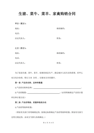 生猪菜牛菜羊家禽买卖合同