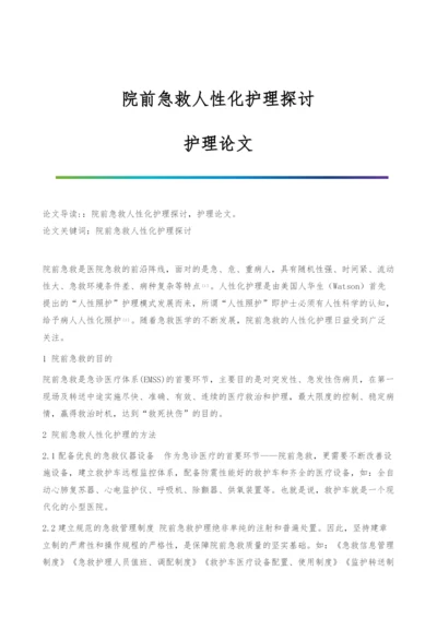 院前急救人性化护理探讨-护理论文.docx