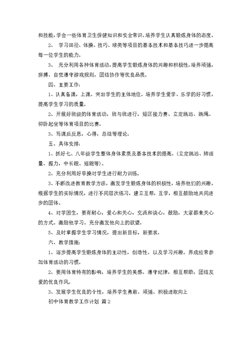 关于初中体育教学工作计划模板汇编6篇