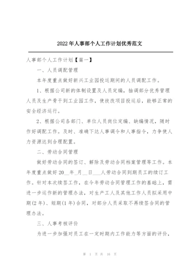 2022年人事部个人工作计划优秀范文.docx