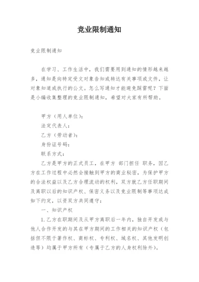 竞业限制通知.docx