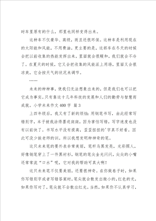 实用的小学未来作文400字汇总8篇
