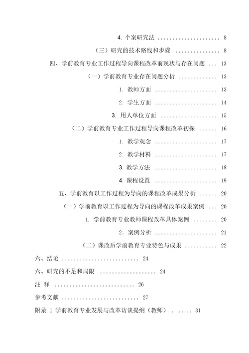 新形势下学前教育专业课程改革探索与实践