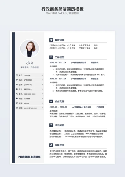行政商务简洁简历模板
