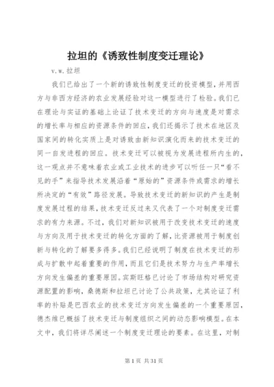 拉坦的《诱致性制度变迁理论》.docx