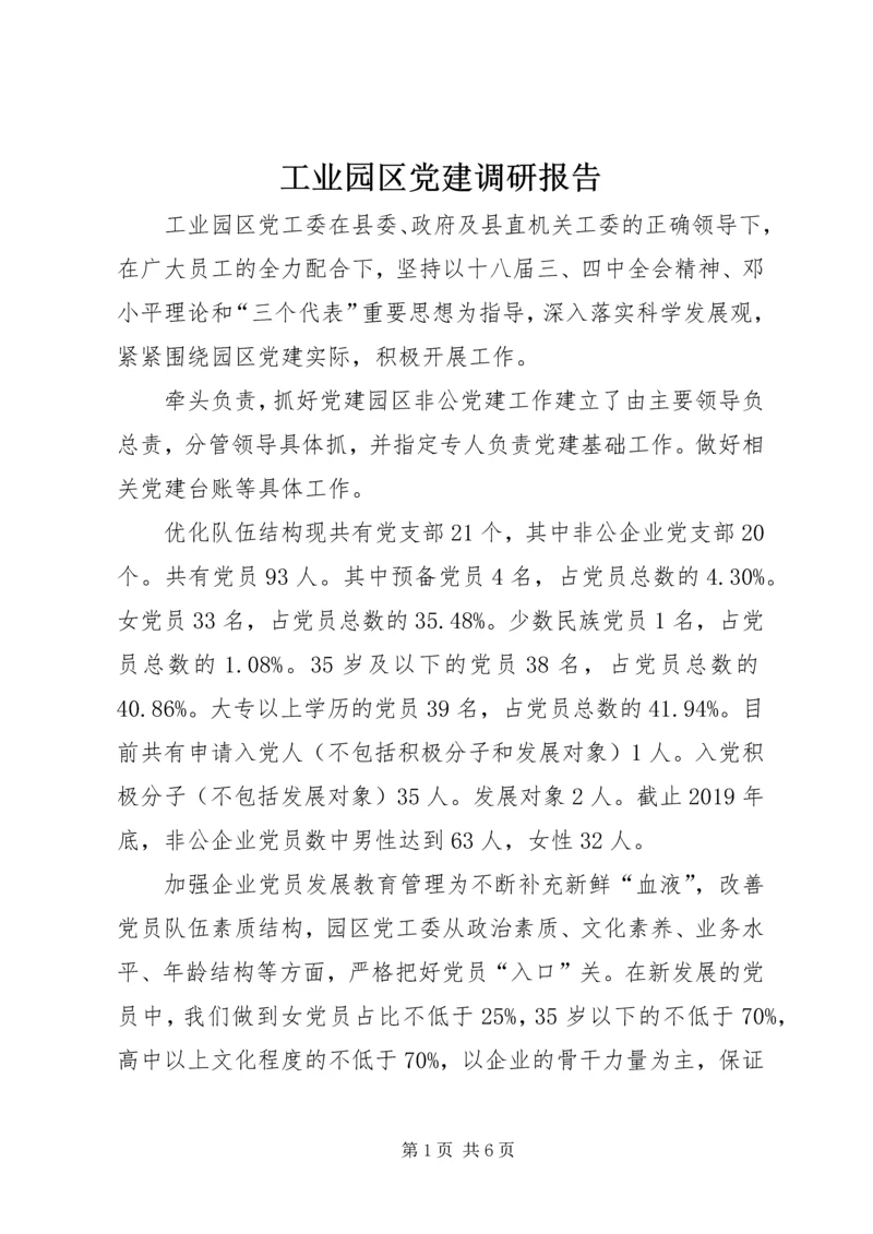 工业园区党建调研报告 (2).docx