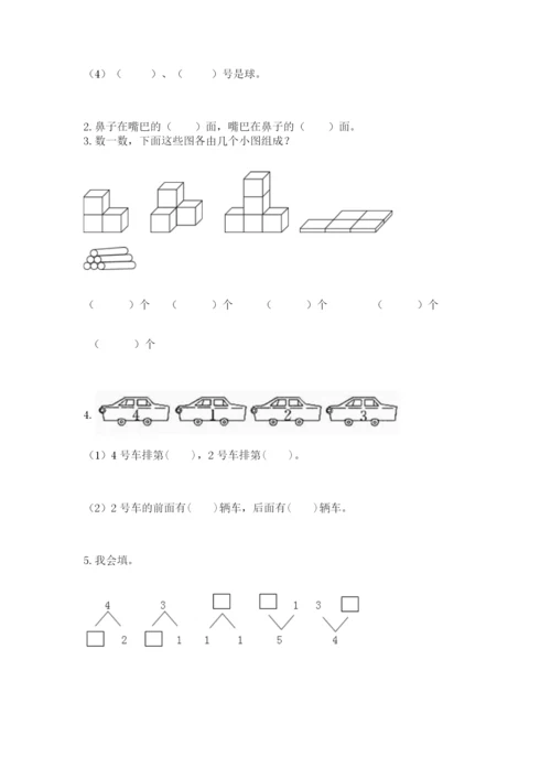 人教版一年级上册数学期中测试卷及解析答案.docx