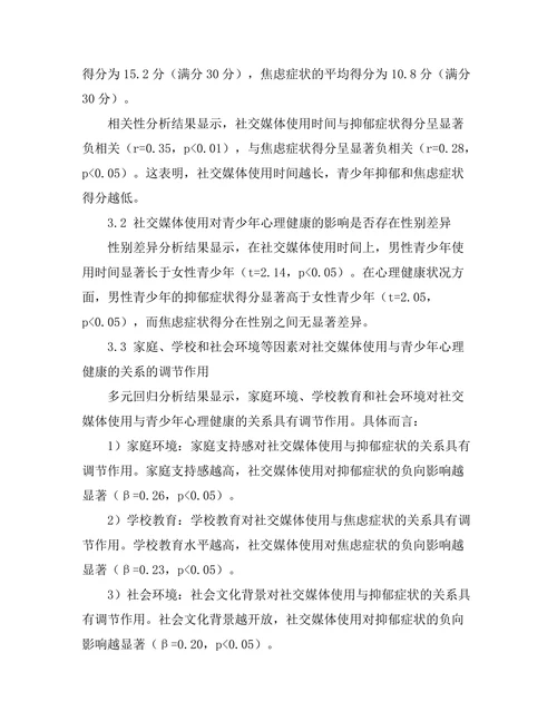 社交媒体对青少年心理健康的影响