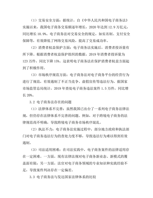 电子商务法的实施效果与问题研究