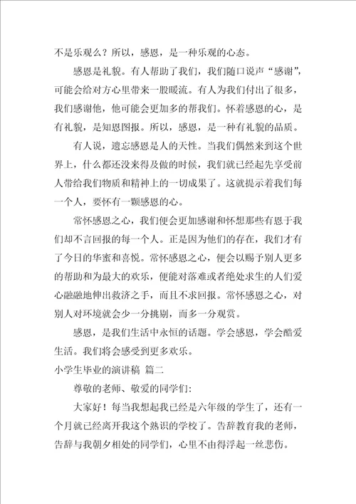 做一个合格小学生演讲稿