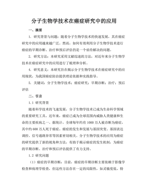 分子生物学技术在癌症研究中的应用