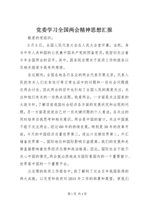 党委学习全国两会精神思想汇报.docx