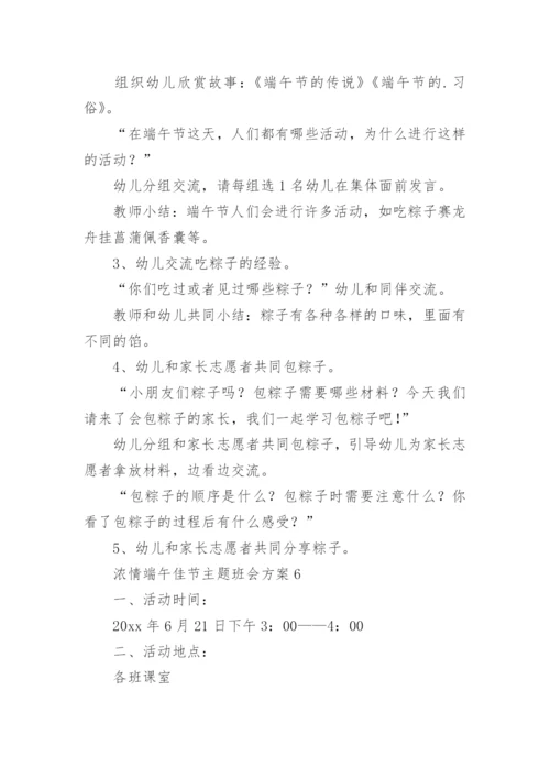 浓情端午佳节主题班会方案.docx