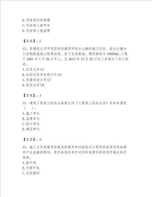 2023年资料员资料员专业管理实务题库含完整答案必刷