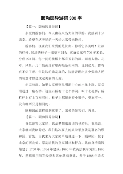 颐和园导游词300字.docx