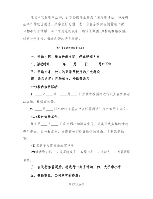 推广普通话活动方案(9篇).docx