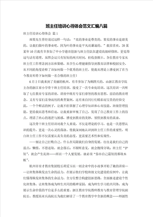 班主任培训心得体会范文汇编八篇