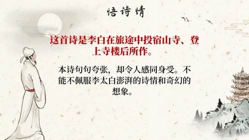 部编版语文二年级上册《夜宿山寺》课件