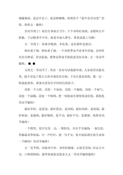 2022年五一祝福短信五一劳动节将至，请遵守四项基础标准