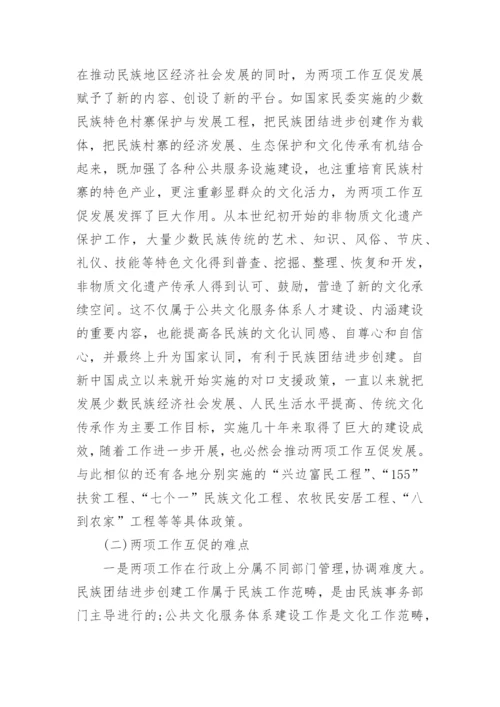 民族团结创建与公共文化服务发展研究的论文.docx