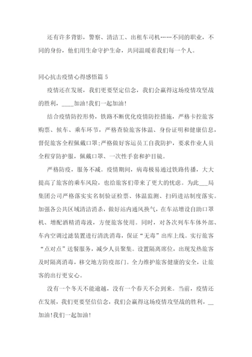 同心抗击疫情心得感悟.docx