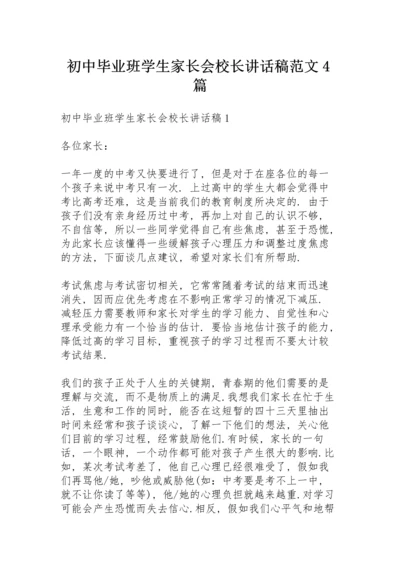 初中毕业班学生家长会校长讲话稿范文4篇.docx