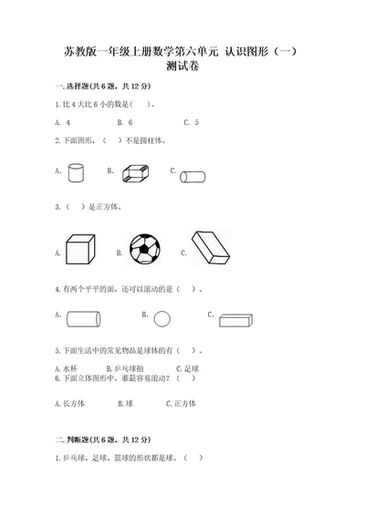 苏教版一年级上册数学第六单元认识图形一测试卷标准卷