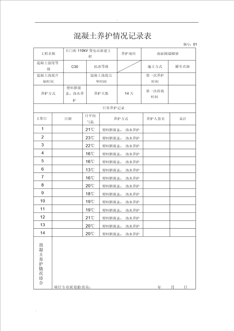 混凝土养护记录2