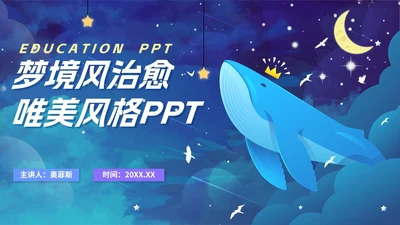 卡通手绘梦幻治愈唯美教育PPT模板