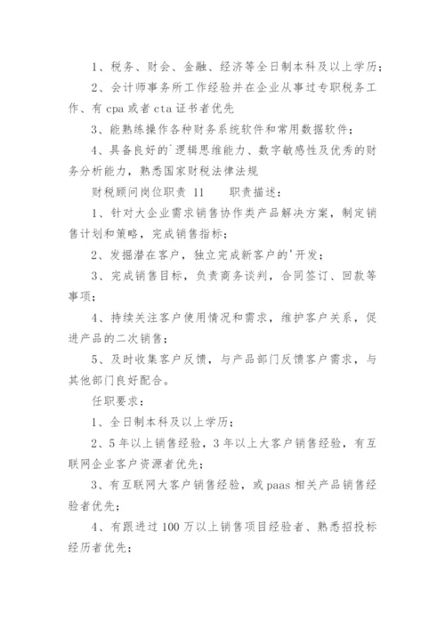 财税顾问岗位职责.docx