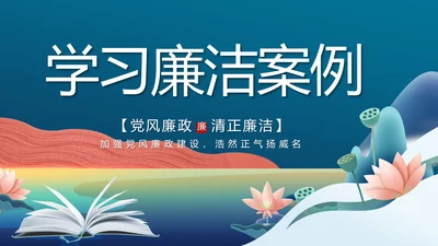 大气党风廉政建设学习廉洁案例PPT