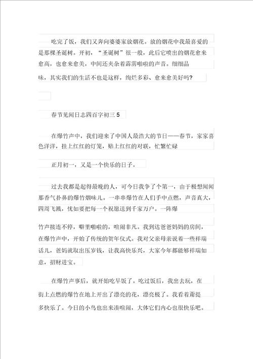 春节见闻日记四百字初三优秀范文