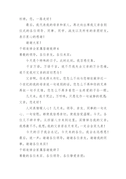 干部追悼会家属答谢致辞.docx