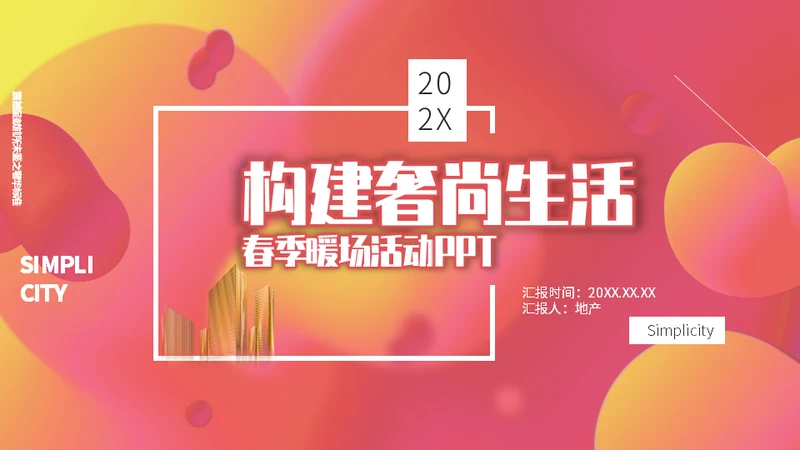 构建奢华时尚生活春季暖场活动通用PPT模板