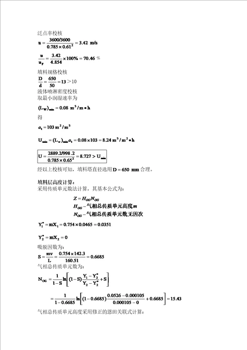 水吸收氨过程填料吸收塔设计