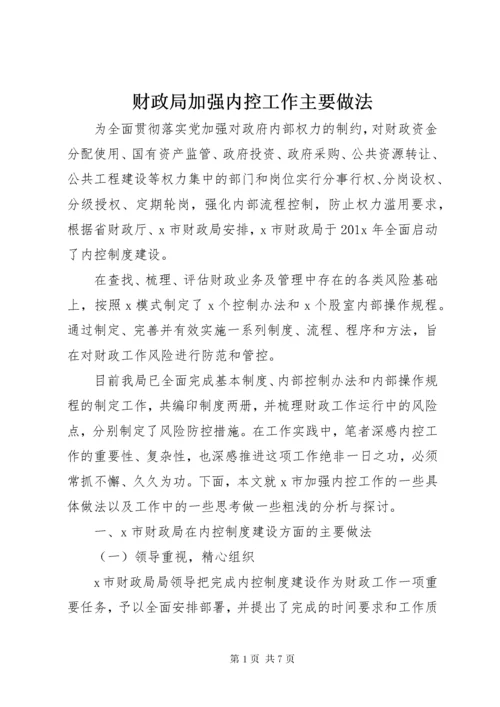 财政局加强内控工作主要做法.docx