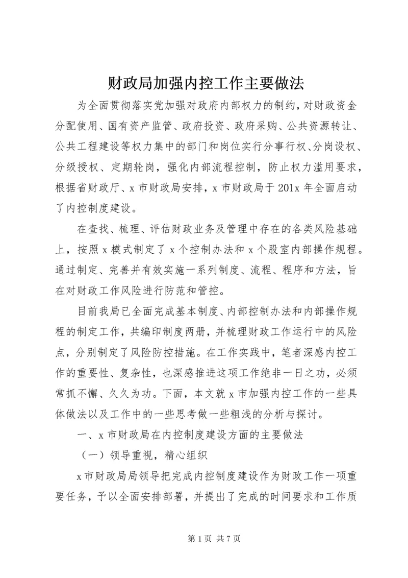 财政局加强内控工作主要做法.docx