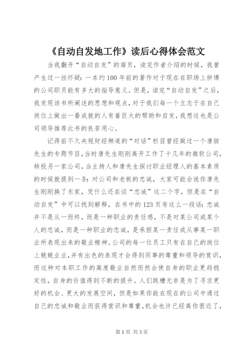 《自动自发地工作》读后心得体会范文.docx
