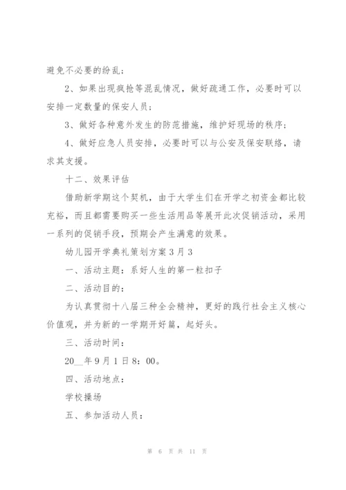 幼儿园开学典礼策划方案3月份4篇.docx