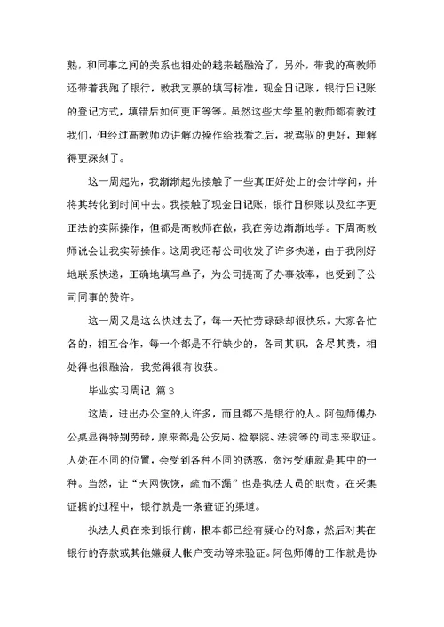 毕业实习周记九篇