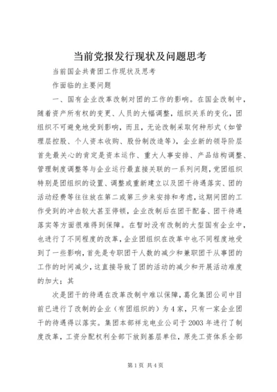 当前党报发行现状及问题思考 (3).docx