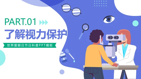 清新简约卡通全国爱眼日节日科普教育PPT模板