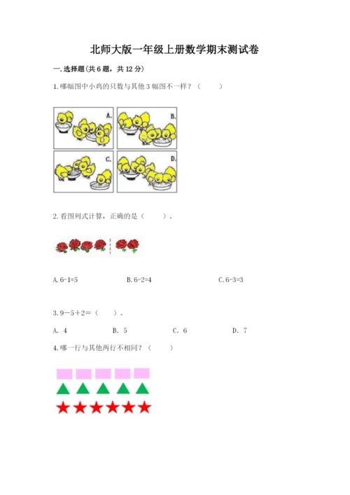 北师大版一年级上册数学期末测试卷（考点梳理）.docx