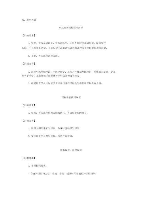 小儿推拿职业班师资课程课件小儿推拿班师资课程教学大纲