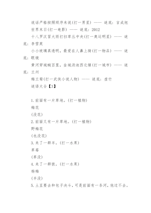 猜谜语答案.docx