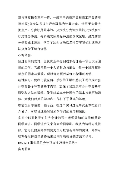 事业单位会计顶岗实习报告总结